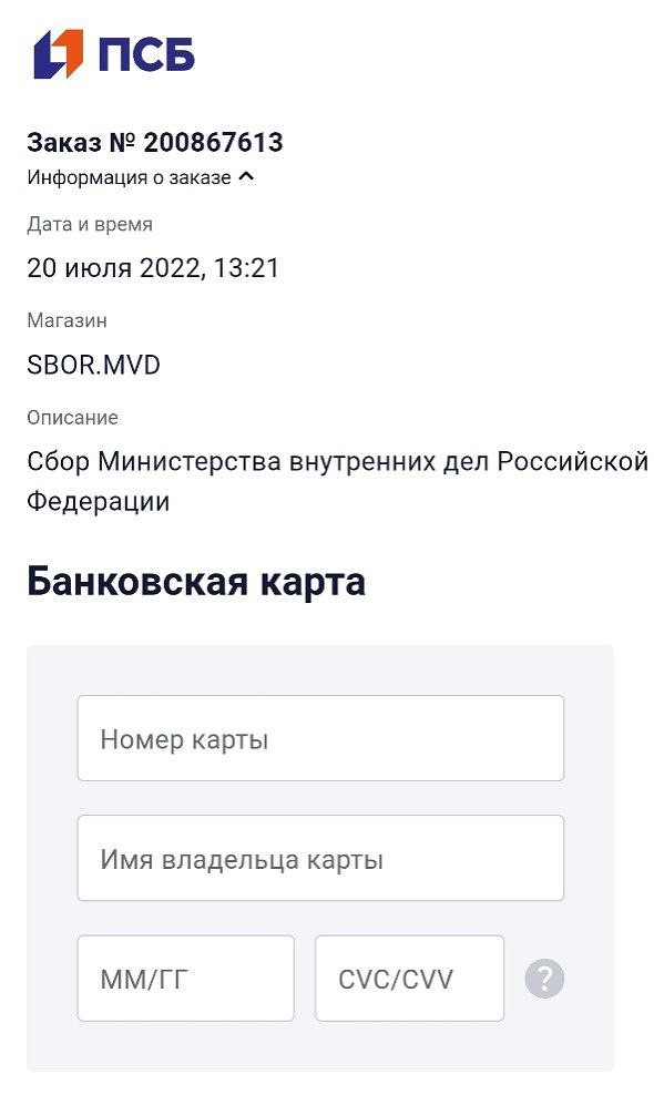 Если перейти по QR-коду, разосланному сотрудников МВД, то откроется меню перевода «сбора МВД РФ»