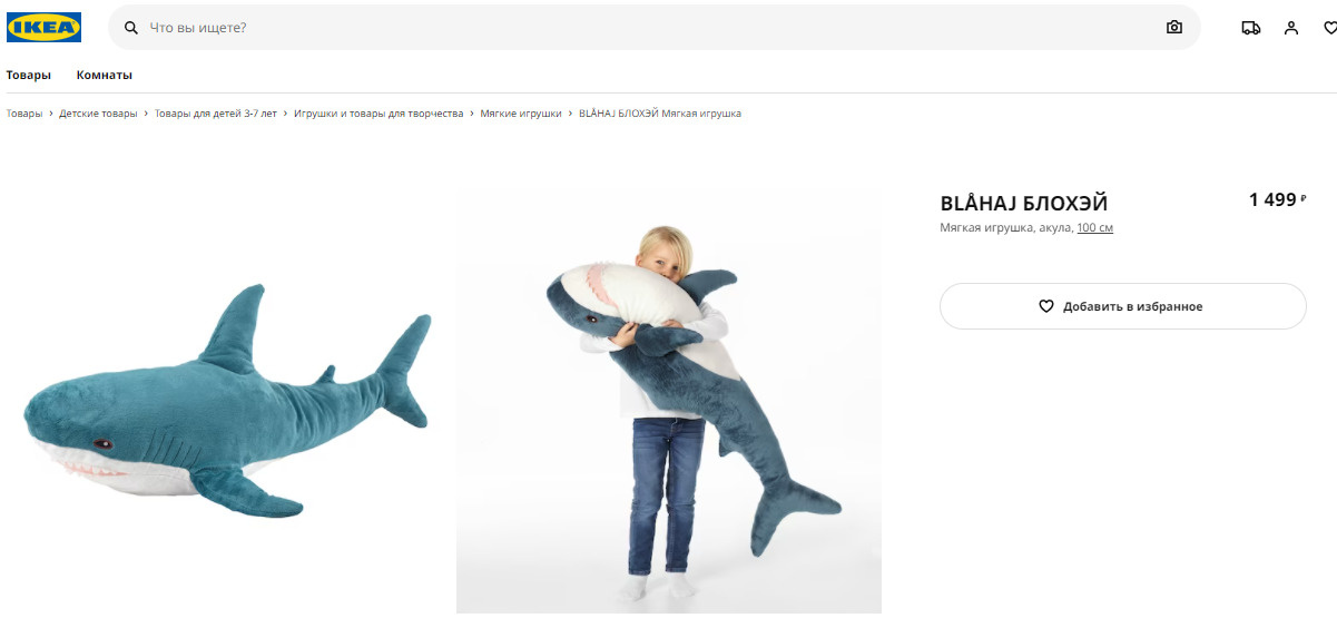 На сайте ИКЕА метровая акула продавалась за 1499 рублей