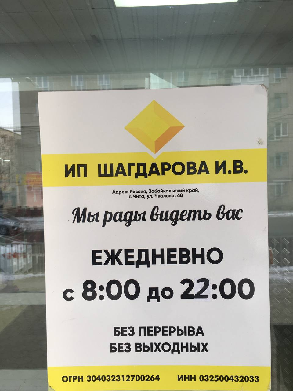 Расписание работы магазина на Чкалова