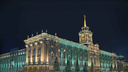 Мэрия за очень большие деньги обновит подсветку здания на площади 1905 года к 300-летию Екатеринбурга