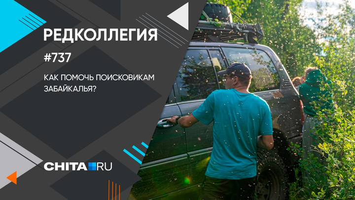 «Редколлегия» в лесу: обсуждаем прошедшие поиски читинца Романа Куркина и делаем выводы