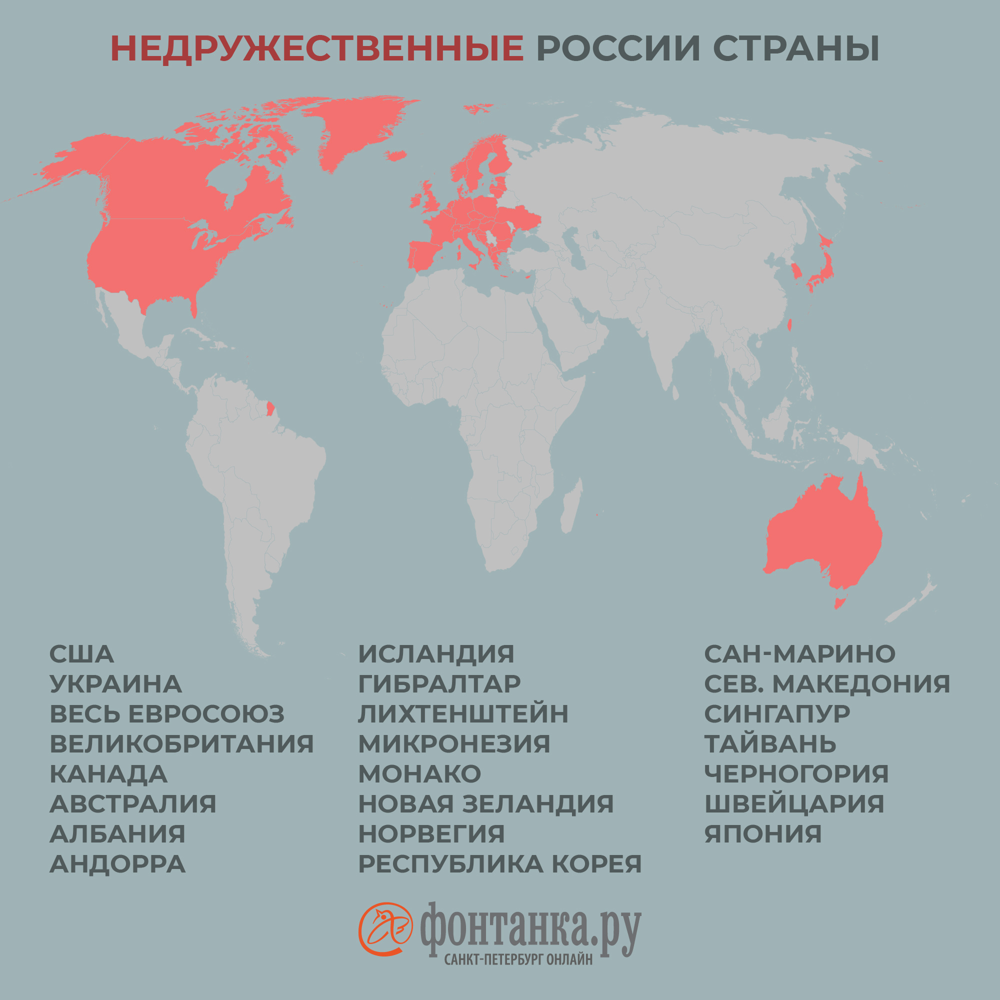В России определились со списком недружественных стран. Их много - 7 марта  2022 - Фонтанка.Ру
