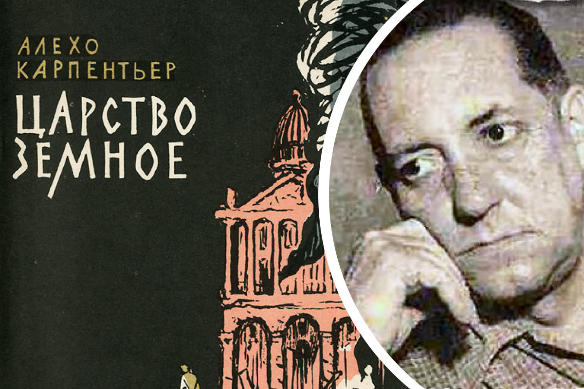 Алехо Карпентьер и обложка его знаменитого сборника «Царство земное» Алехо Карпентьер и обложка его знаменитого сборника «Царство земное»