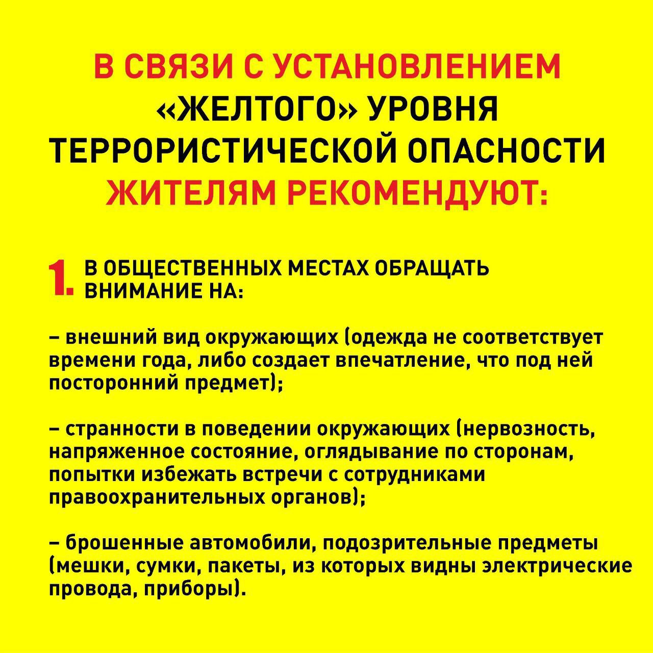 План дополнительных мер при установлении уровней террористической опасности