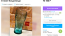 В Ярославле выставили на продажу стакан из «Макдоналдса» за 10 тысяч рублей