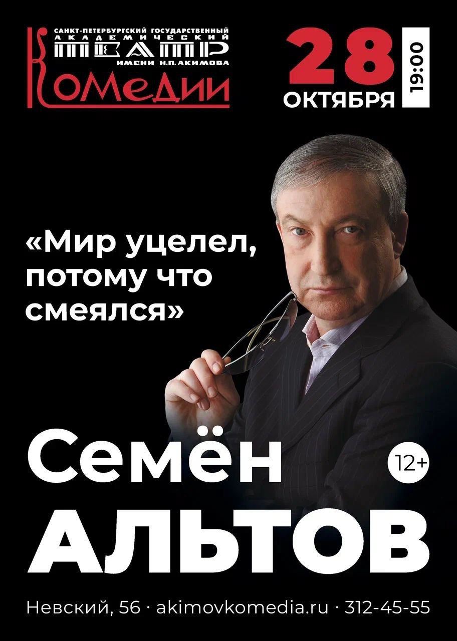 Семён Альтов выступит с программой «Мир уцелел, потому что смеялся» 28  октября 2022 г. - 20 октября 2022 - ФОНТАНКА.ру