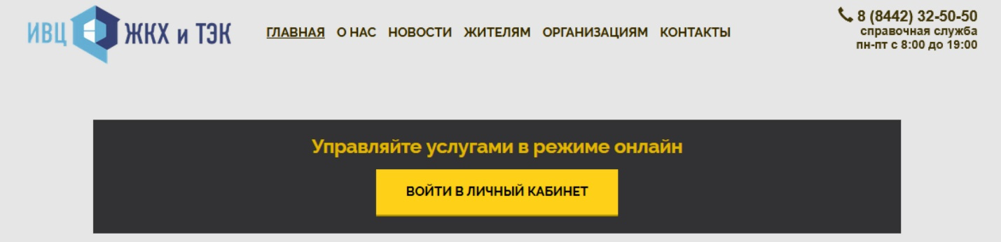 ИВЦ ЖКХ И ТЭК Волгоград личный кабинет. ИВЦ ЖКХ И ТЭК как войти. ИВЦ ЖКХ И ТЭК Волгоград Штеменко 5 график работы.