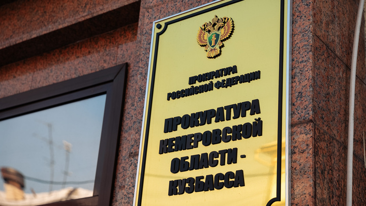 Прокуратура Кузбасса начала проверку после эвакуации на шахте «Листвяжная»