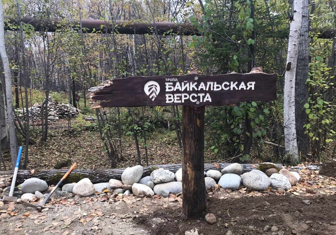 Экотропу «Байкальская верста» открыли в Байкальске