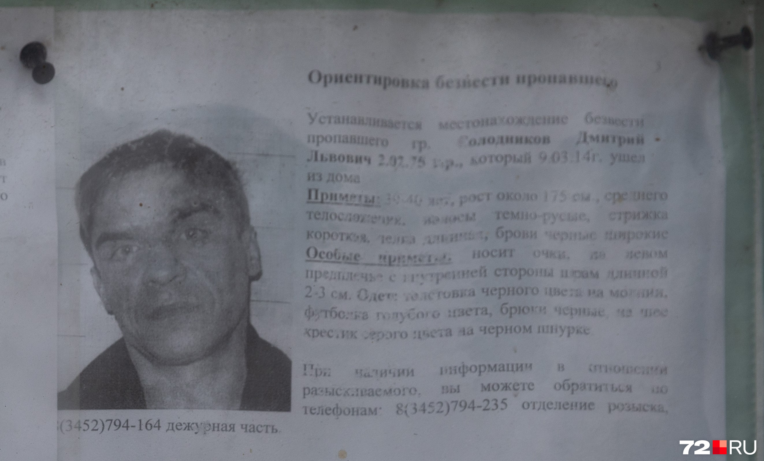 В том же 2014 году в розыск подали Дмитрия Солодникова, который вышел из дома и пропал