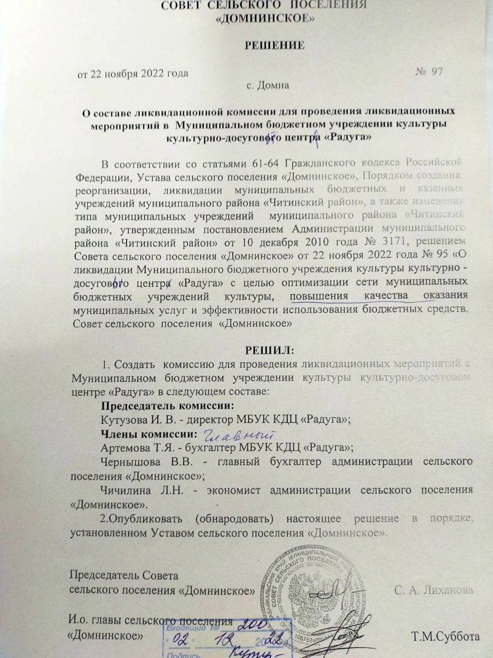Документ о ликвидации клуба «Радуга» в Домне Документ о ликвидации клуба «Радуга» в Домне