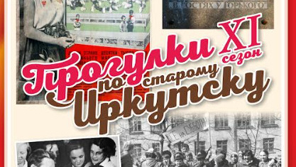 «Прогулки по старому Иркутску» 10 мая посвятят истории пионерии