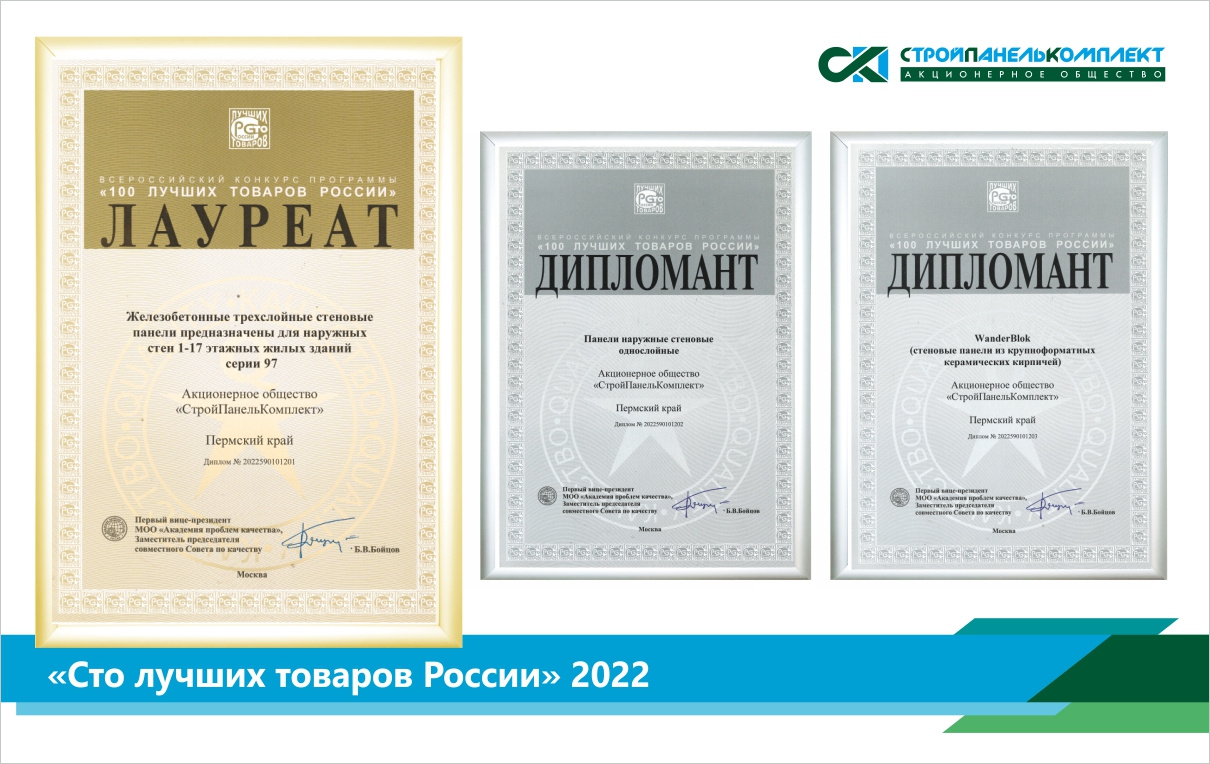 Трехслойная наружная панель «97 серии» стала лауреатом регионального этапа конкурса «Ста лучших товаров России»