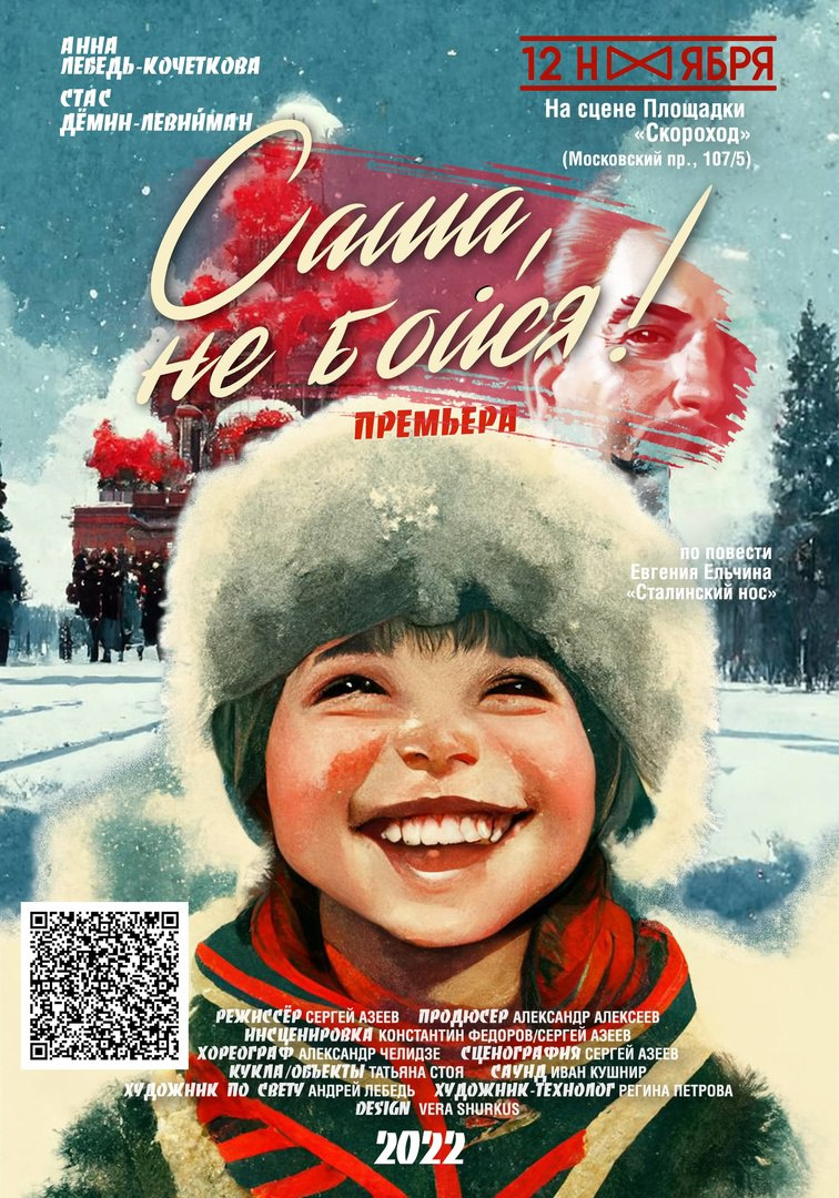 В Петербурге представят спектакль о детском страхе в СССР 30-х
