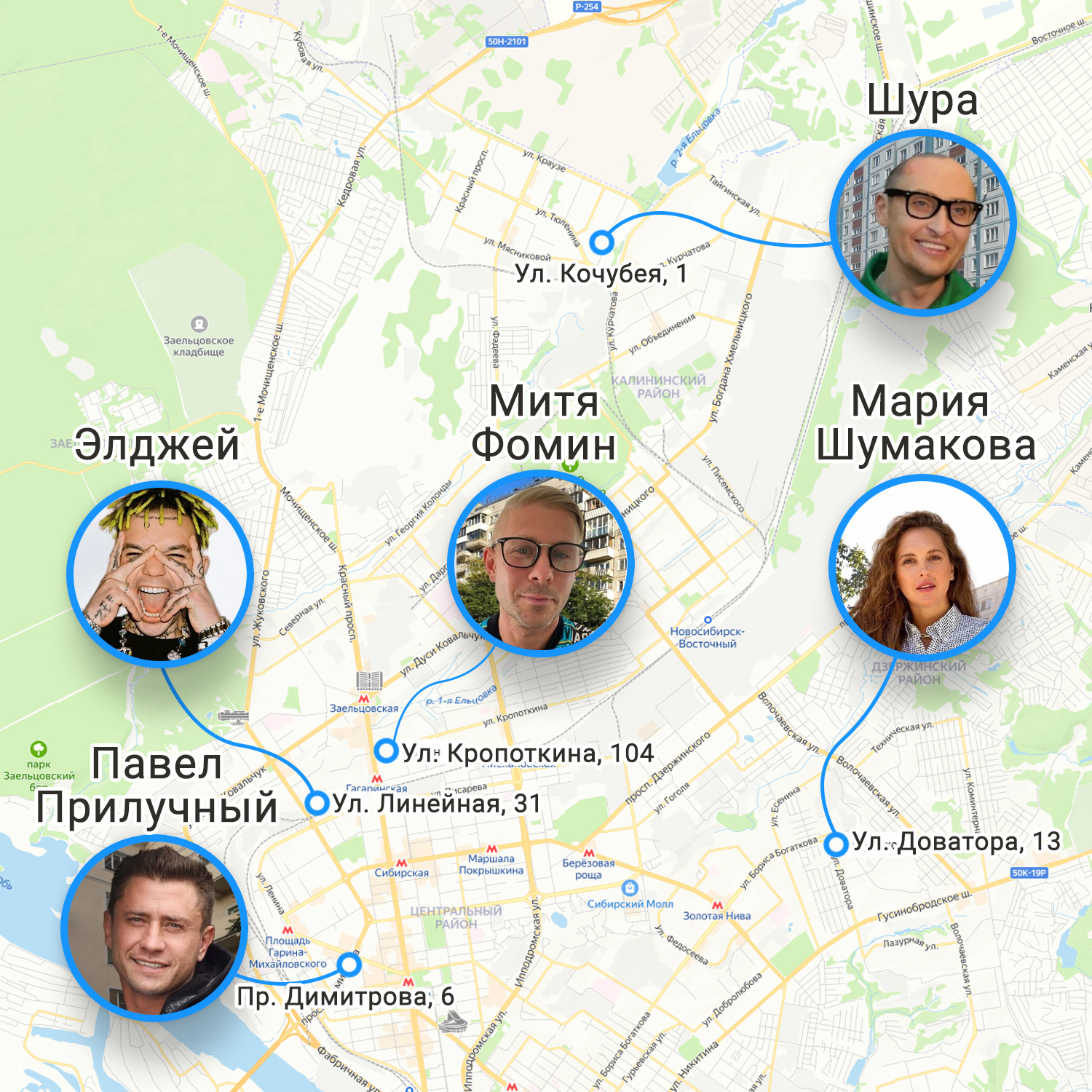 Какие люди живут в новосибирске. Карта где живут знаменитости. Где живут знаменитости в Москве на карте. Знаменитости проживающие в Москве. Где живут звезды в Москве карта.