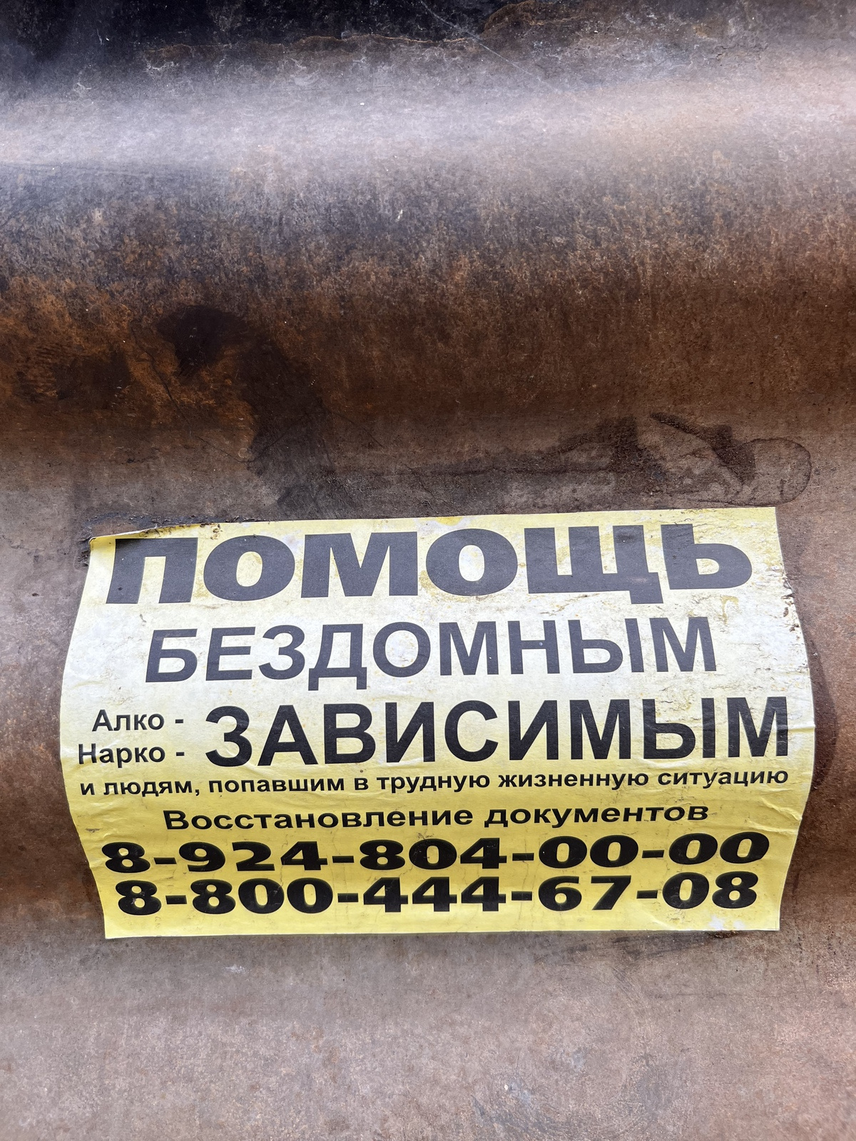 А вот свеженький листок с теми же самыми номерами, которые тоже обещают помочь зависимым и восстановить документы А вот свеженький листок с теми же самыми номерами, которые тоже обещают помочь зависимым и восстановить документы