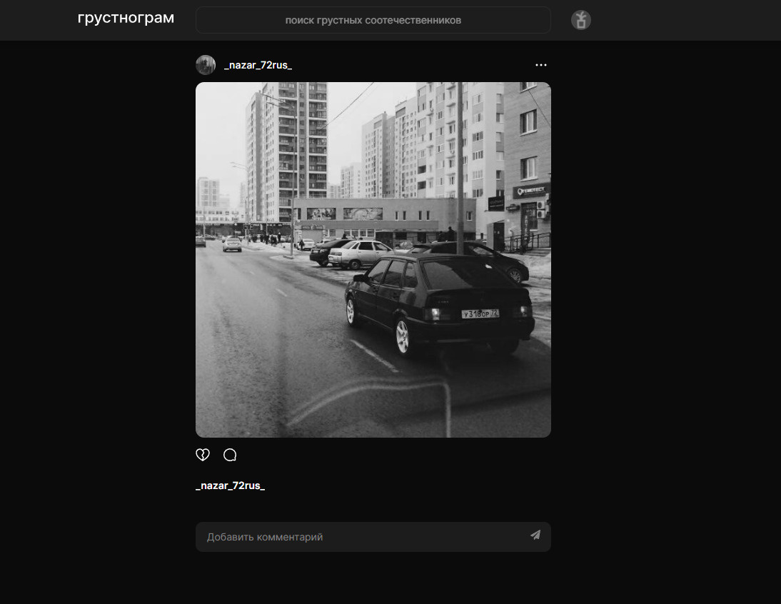 Тюменцы пока только разбираются с тем, как работает социальная сеть, поэтому многие просто постят черно-белые фото. Вот с машиной, например Тюменцы пока только разбираются с тем, как работает социальная сеть, поэтому многие просто постят черно-белые фото. Вот с машиной, например