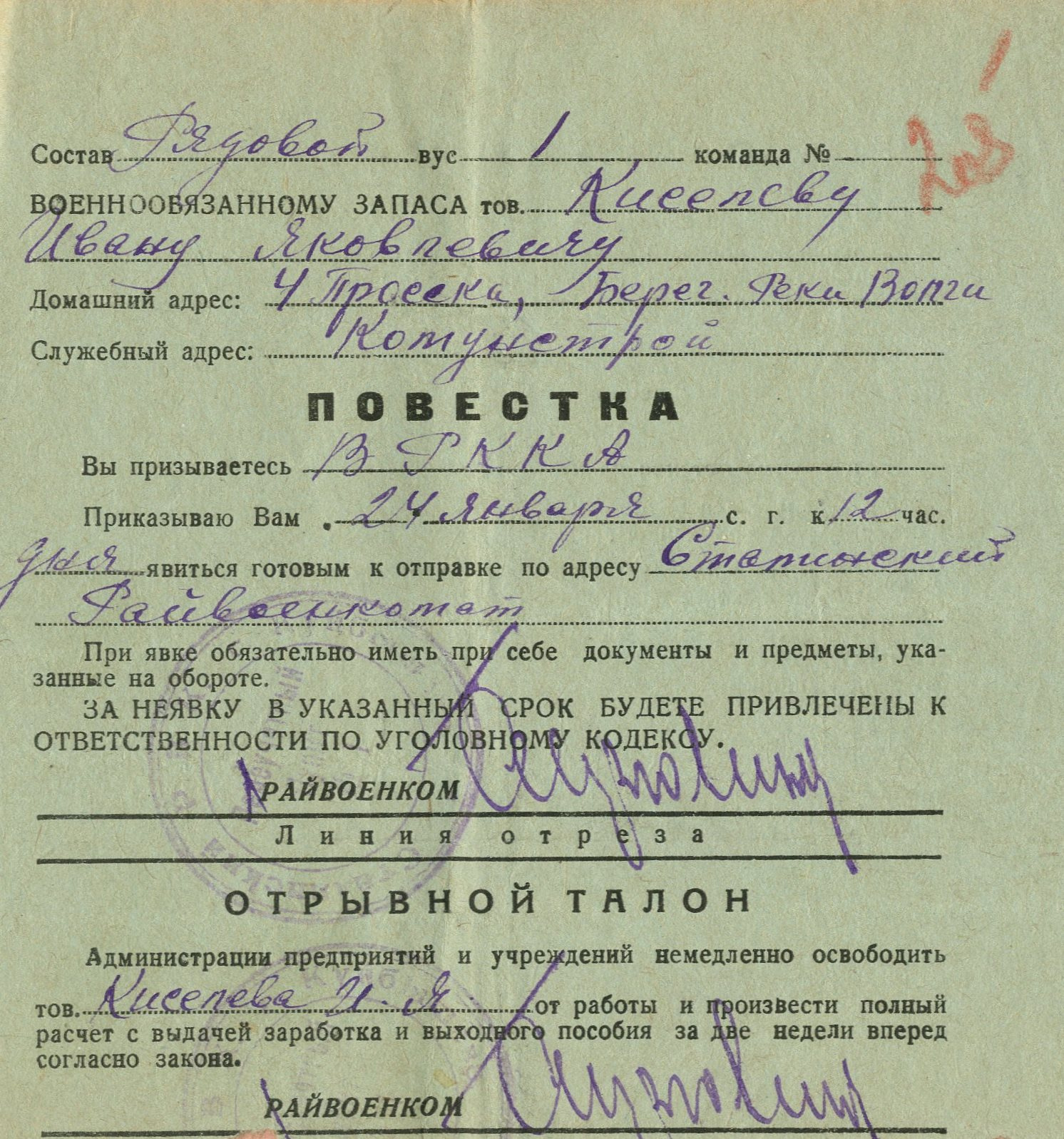 Так в январе 1942 года выглядело извещение о призыве в ряды Красной армии Так в январе 1942 года выглядело извещение о призыве в ряды Красной армии