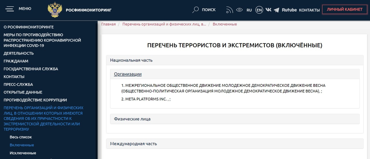В список террористов и экстремистов Росфинмониторинга включили Meta* и «Весну», запрета которой требуют в Петербурге