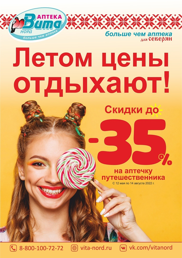 Скидки на аптечку путешественника будут действовать до 14 августа Скидки на аптечку путешественника будут действовать до 14 августа