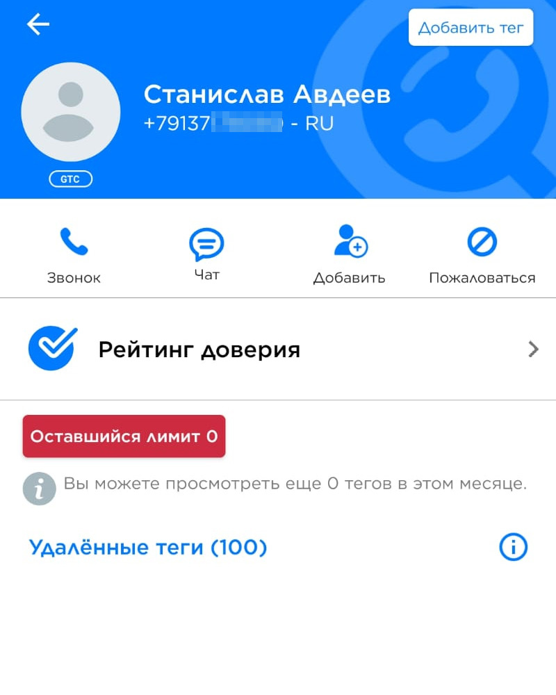 После разговоров с владельцем нелицензированной АГЗС теги в приложении Getcontact второго владельца были удалены, а имя изменено После разговоров с владельцем нелицензированной АГЗС теги в приложении Getcontact второго владельца были удалены, а имя изменено