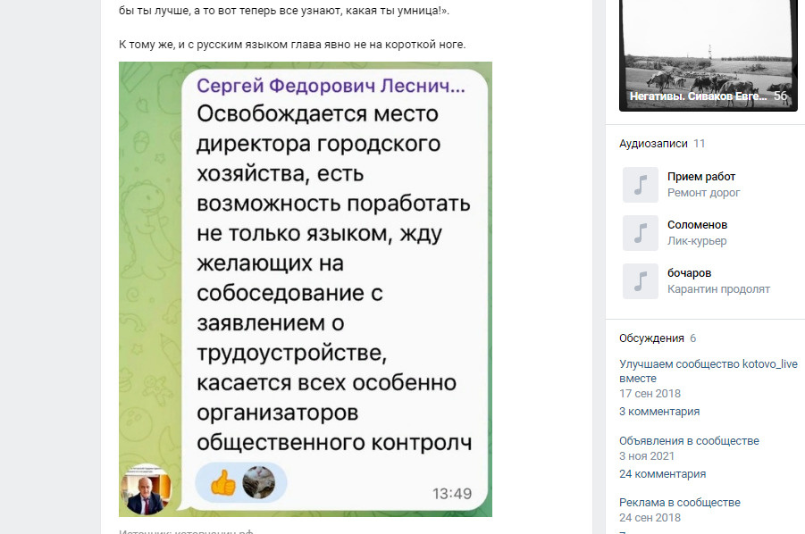 Пост с поиском директора «Городского хозяйства» появился в соцсетях Котово