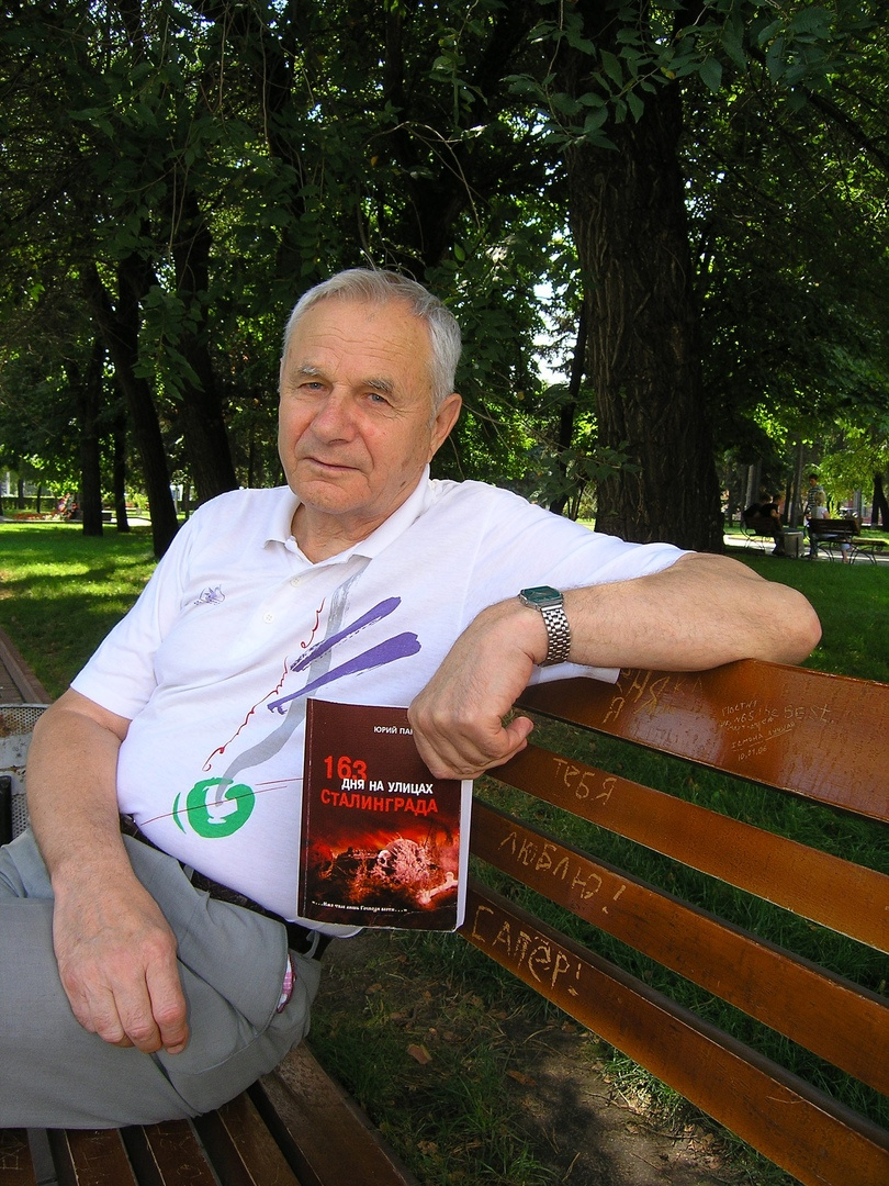 Юрий Панченко — автор известной книги «163 дня на улицах Сталинграда»