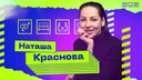 «Я влипла»: блогер и комик Наташа Краснова — о бывших мужьях, причинах развода, своих доходах и пластике
