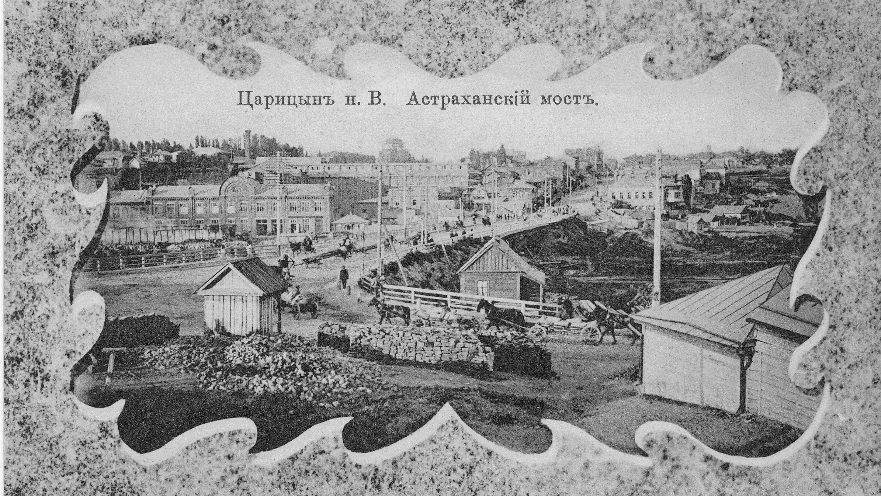Жизнь и смерть Астраханского моста: буря в Царицыне, война в Сталинграде и катастрофа с трамваем в Волгограде