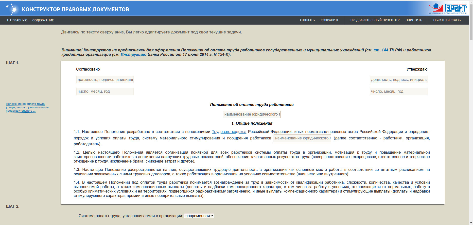 Составить положение об оплате труда работников поможет Конструктор правовых  документов ГАРАНТ - 24 июня 2022 - ФОНТАНКА.ру