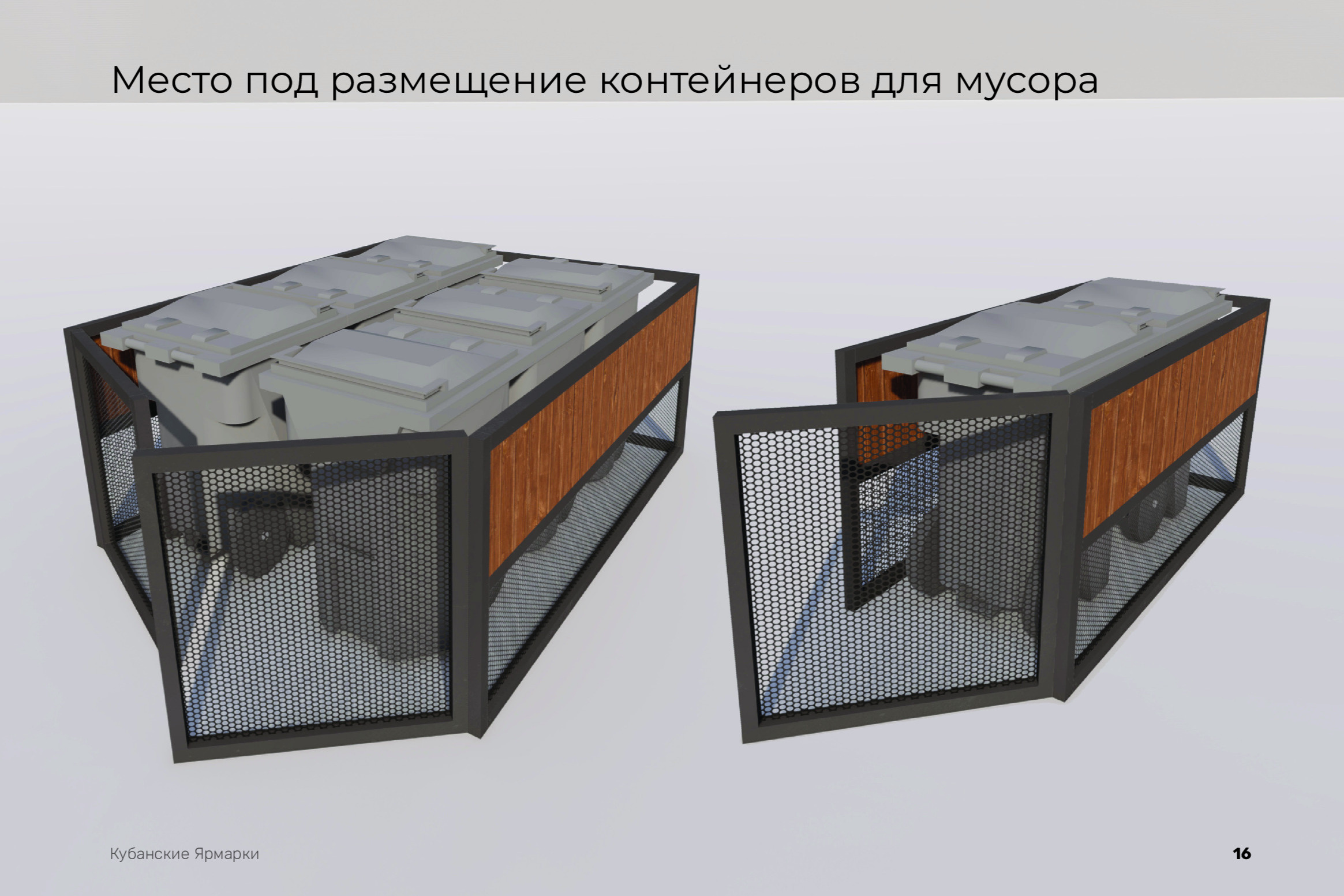 Так будут выглядеть места для мусора Так будут выглядеть места для мусора