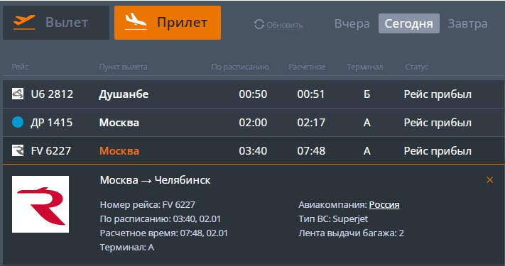 Самолет прибыл в Челябинск с опозданием на 4 часа