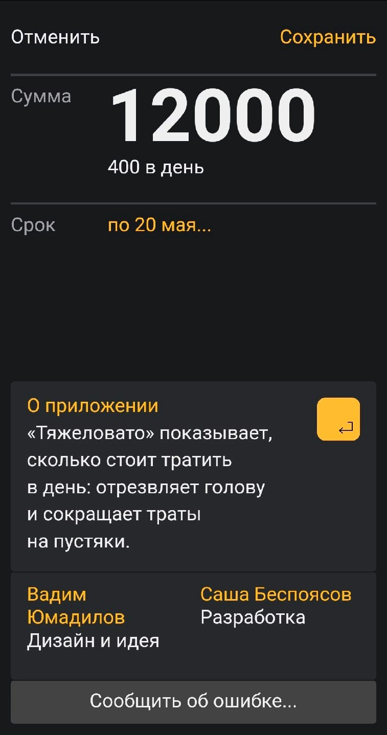 Простой пример на скриншоте: если у нас 12 тысяч до 20 мая (отсчет с 21 апреля), то нужно тратить по 400 рублей в день Простой пример на скриншоте: если у нас 12 тысяч до 20 мая (отсчет с 21 апреля), то нужно тратить по 400 рублей в день