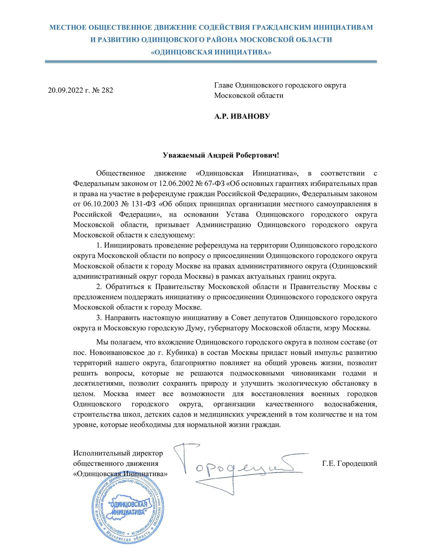 Текст обращения подписал исполнительный директор ОД «Одинцовская Инициатива»