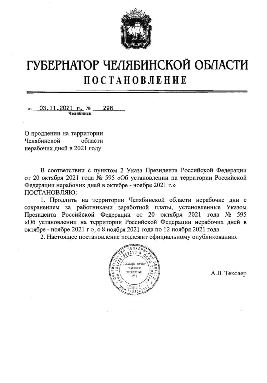В опубликованном постановлении о продлении локдауна нет подписи Алексея Текслера. В документе указано только имя губернатора и стоит печать