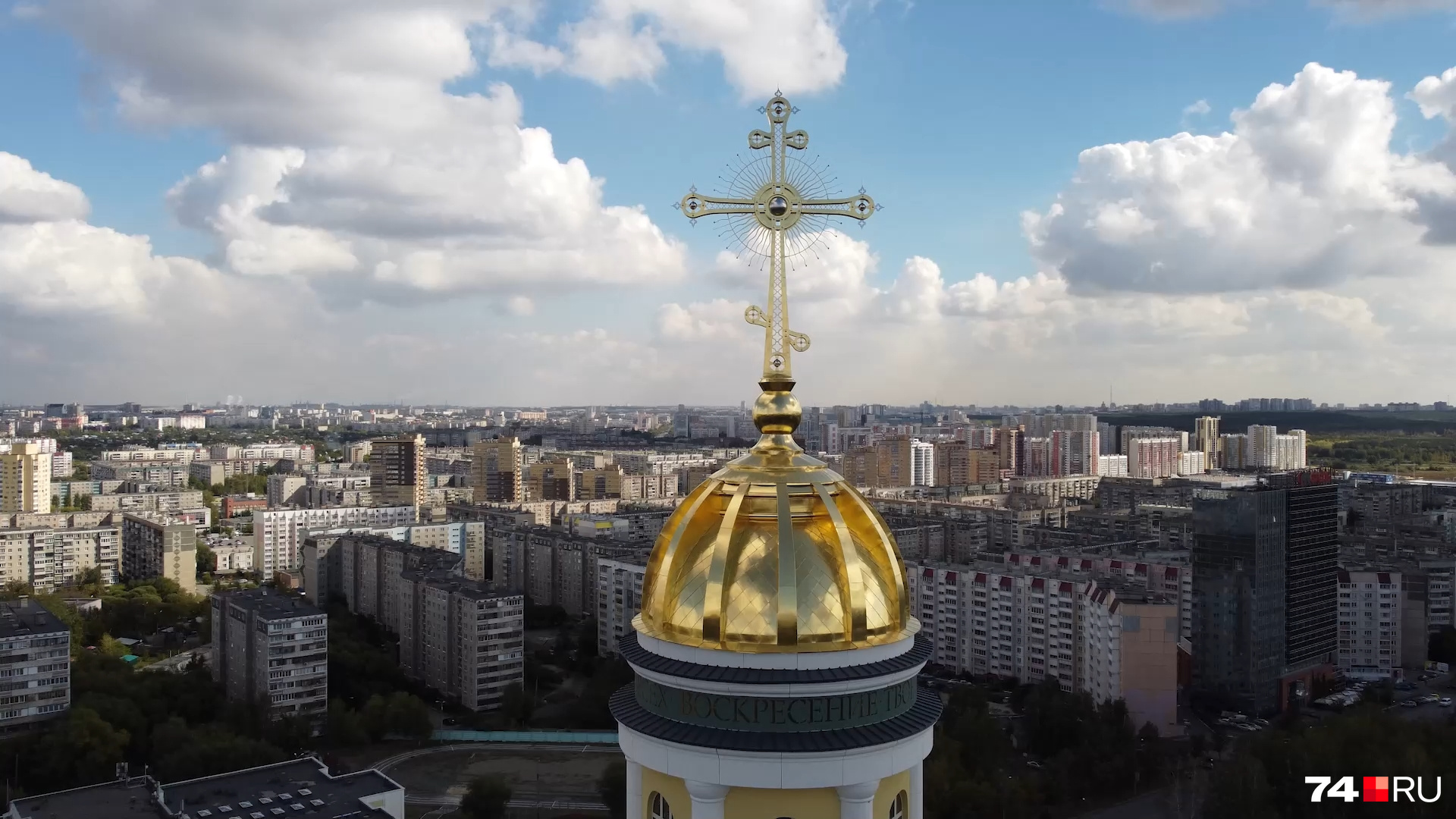Кресты для кафедрального собора митрополит освятил в апреле. В чине освящения <a href="https://74.ru/text/gorod/2022/04/17/71263271/" class="_ io-leave-page" target="_blank">поучаствовали чиновники, депутаты и силовики</a> Кресты для кафедрального собора митрополит освятил в апреле. В чине освящения <a href="https://74.ru/text/gorod/2022/04/17/71263271/" class="_ io-leave-page" target="_blank">поучаствовали чиновники, депутаты и силовики</a>