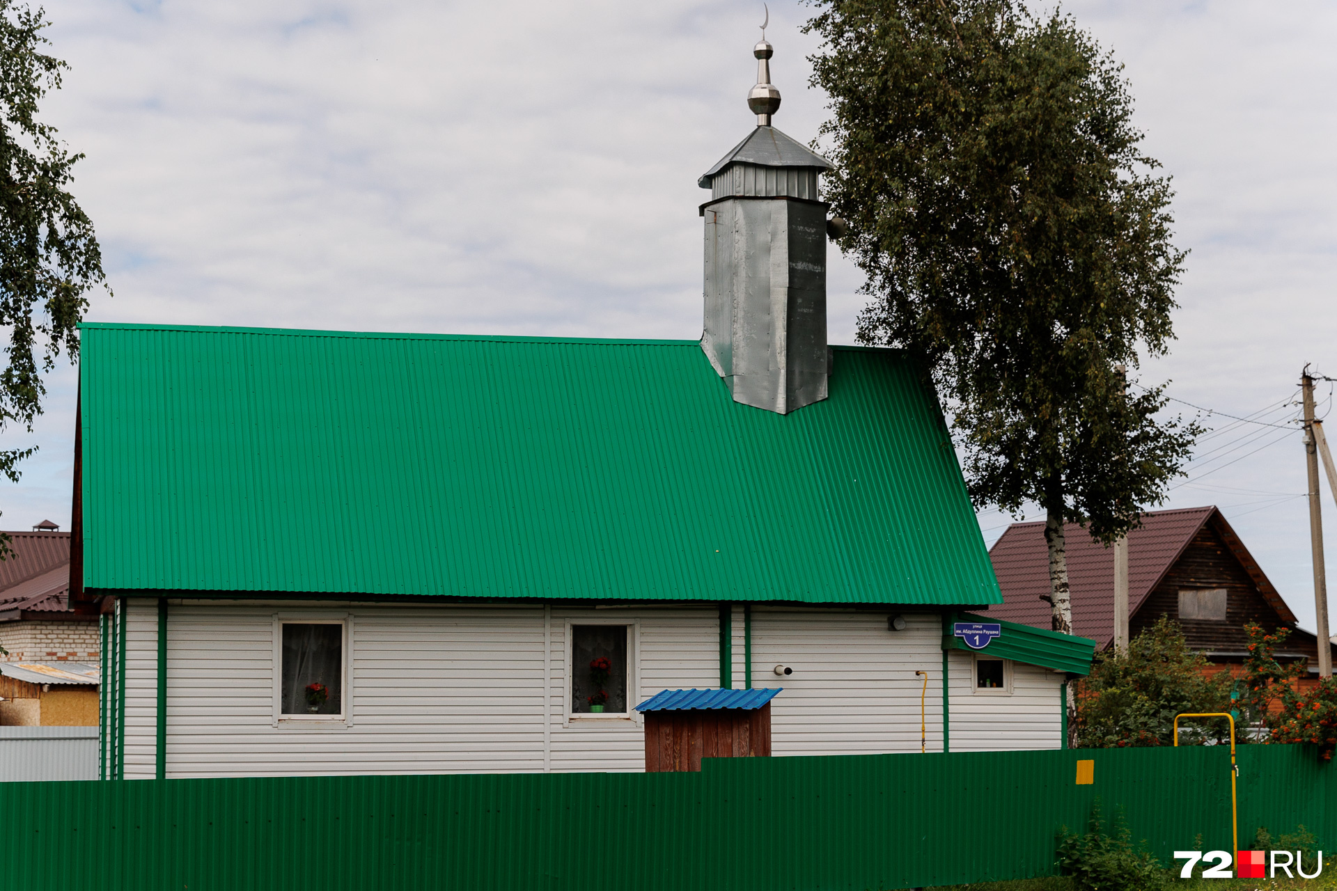 В деревне есть мечеть. Пока не увидишь возвышающийся над крышей полумесяц, сразу и не поймешь, что это религиозный объект. Дом крохотный, но аккуратный, с ухоженной территорией