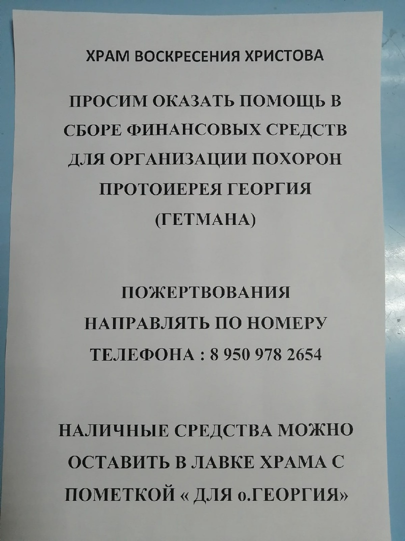 В храме собирают деньги на похороны отца Георгия В храме собирают деньги на похороны отца Георгия