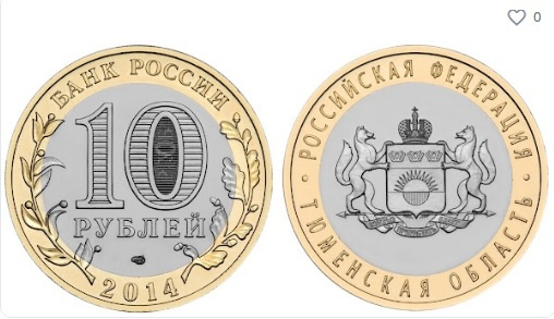 Вот такую картинку юбилейной монеты «Тюменская область» продают за <nobr class="_">19 тысяч</nobr> рублей. Цена виртуальной монеты оказалась выше, чем реальной