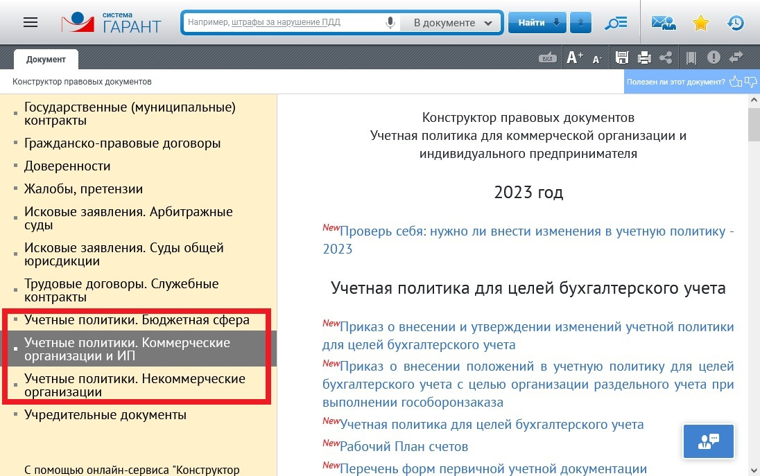 Гарант кодекс консультант плюс являются примерами. Конструктор правовых документов. Документы Гарант. Конструктор учетной политики консультант плюс. Предупреждения о рисках в конструкторе учетной политики содержат.