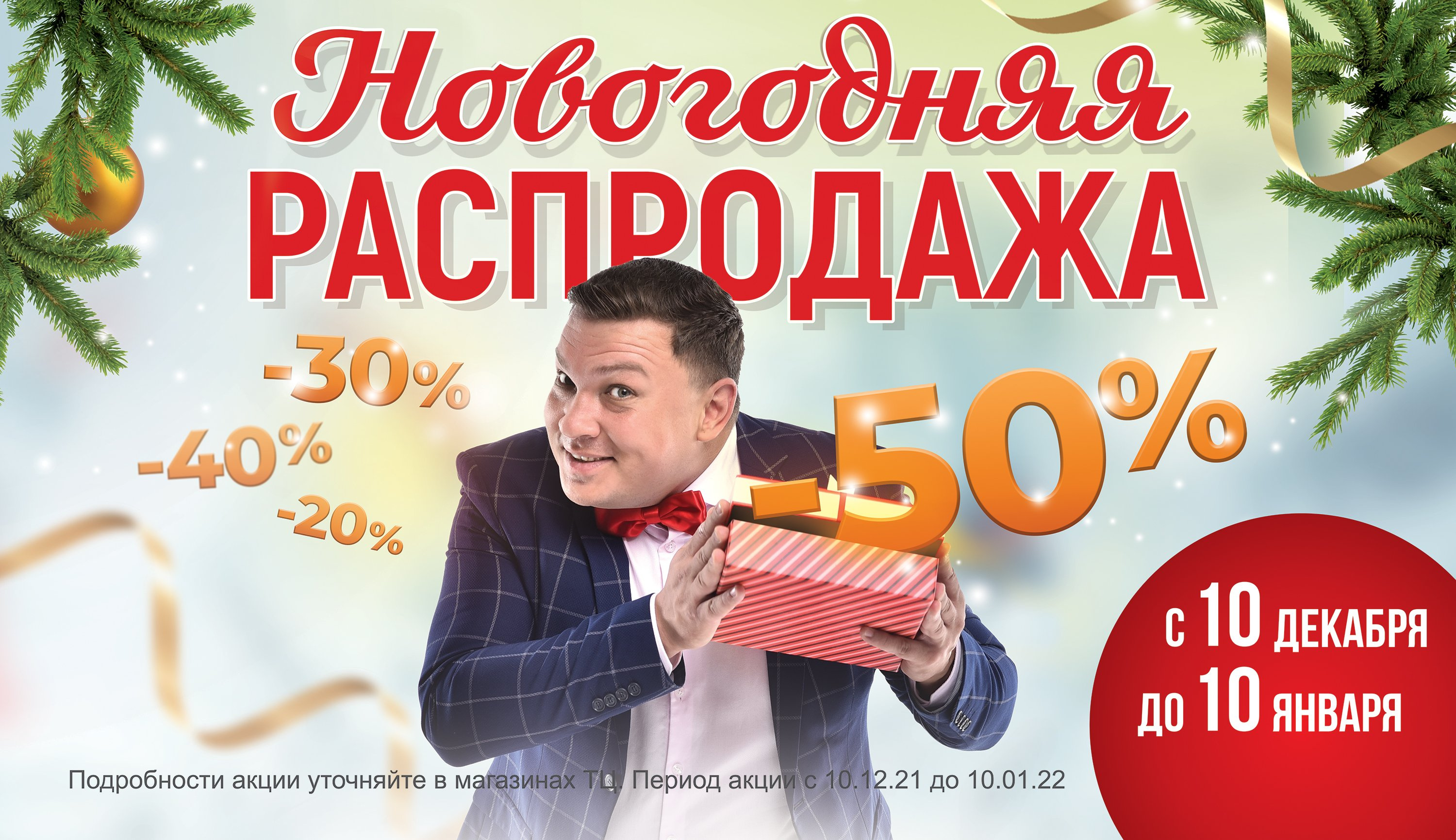 «Мир ремонта» напоминает о новогодней распродаже своим гостям