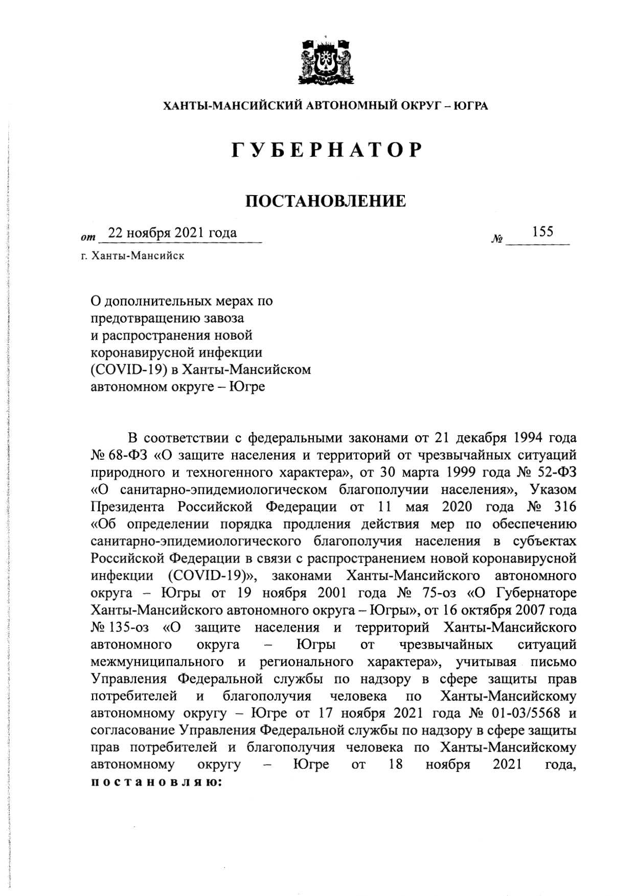 Приказ от 22 октября 2021. Подпись губернатора на постановлениях. Благодарность губернатора ХМАО. 390 РГ от 18.11.22 распоряжение губернатора ХМАО-Югры.