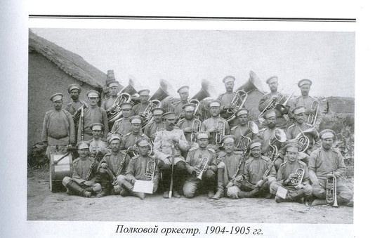 Полковой оркестр. 1904–1905 годы
