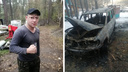 Вылил 4 литра бензина: новосибирец, который сжег машину начальника, рассказал свою версию конфликта
