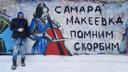 В Самаре появилось граффити в память о бомбежке в Макеевке