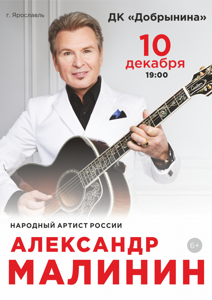 Малинин регулярно выступает в Ярославле