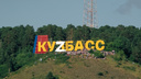 Власти Кемеровской области стали называть регион КуZбассом в знак поддержки спецоперации на Украине
