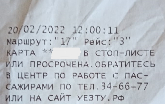 Если карта в стоп листе при оплате в транспорте что делать саранск