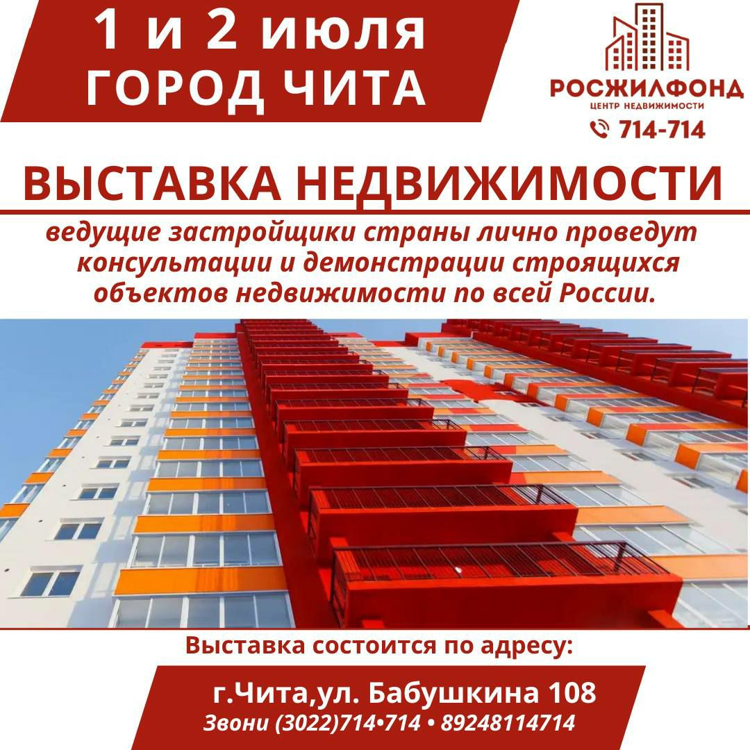 Читинцев приглашают на выставку российской недвижимости Читинцев приглашают на выставку российской недвижимости
