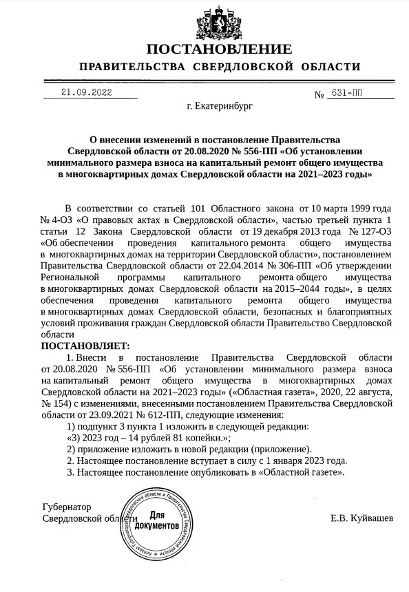 Документ опубликован на сайте правовой информации Свердловской области